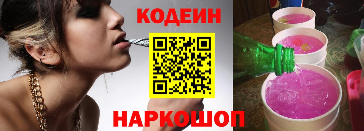 Полевской  Codein Purple Drank  Вход с VPN  Кодеиновый сироп Lean напиток Lean (лин) 